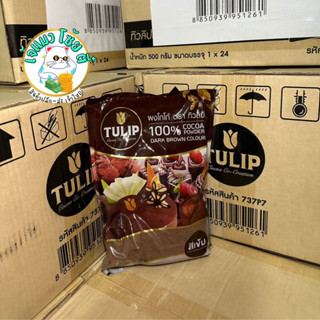 ผงโกโก้ ตราทิวลิป Tulip cocoa สีเข้ม 500 ก.