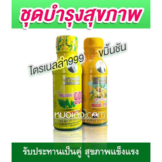 หมอเส็ง - [20 ขวด] เครื่องดื่มแนะนำเฉพาะสำหรับบำรุงปรับสมดุลร่างกาย [ไตรเนลล่า999 + ขมิ้นชัน ]