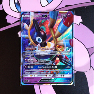 ซิมโบลา GX ระดับ RR [AS4a] 091/178 ชุด เทพเวหา เซทเอ การ์ดโปเกม่อน ภาษาไทย ของแท้ [Pokemon]