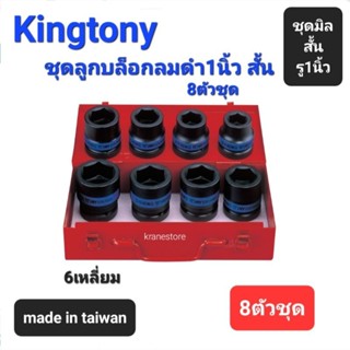 Kranestore ชุดลูกบล็อกลมดำ1นิ้ว(รู1")6เหลี่ยม สั้น 8ตัวชุด (Kingtony) ☆8410MP☆ ลูกบล็อกลมดำสั้น6เหลี่ยม #24mm -#41mm