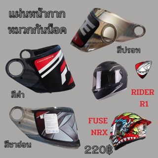 ชิลด์หน้า หน้ากากหมวกกันน็อคFuse รุ่น NRX และรุ่น Rider R1​ พร้อมส่ง