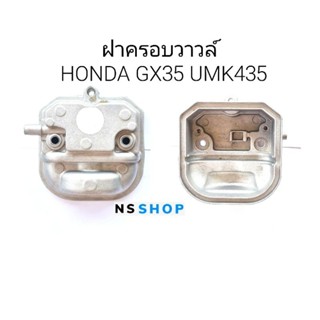 ฝาครอบวาวล์ ตัดหญ้าHONDA GX35 UMK435