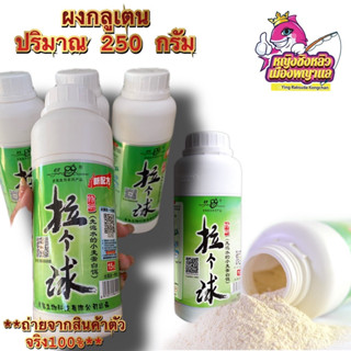 ผงกลูเตนเล่ากุยสำหรับตกปลา ผงเหยื่อสำหรับตกปลา ขนาด 250 g.