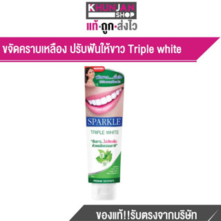 SPARKLE ยาสีฟัน สปาร์คเคิล 100 กรัม ฟันขาว..ไม่เสียวฟัน สูตร Triple White สูตรธรรมชาติ ลดกลิ่นปาก ลดคราบ