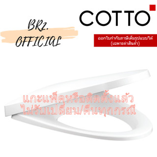 (01.06) 	COTTO = 	C91622 ฝารองนั่ง ELONGATE