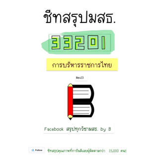 การบริหารราชการไทย 33201