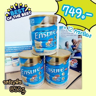 ENSURE ธัญพืช 850g.📦ยกลังใหญ่ 12 กระป๋อง📦💥ค่าส่งถูก คุ้มราคา💥