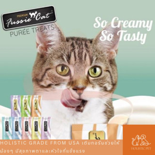 ขนมแมวเลีย โฮลิสติก ผสมวิตามินอีและทอรีน : Fussie cat : Premium Puree Complement Topper Treat