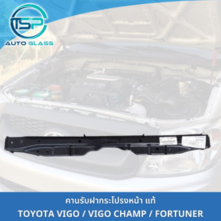 คานรับฝากระโปรงหน้า VIGO / VIGO CHAMP / FORTUNER ของแท้ 100% คานเหล็กบนแผงหน้าหม้อน้ำ