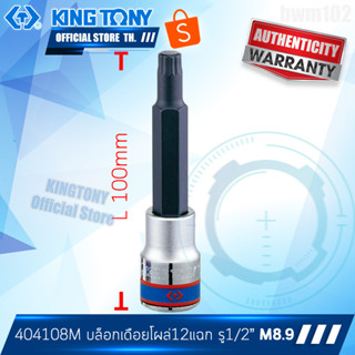 KINGTONY ลูกบ๊อกเดือยโผล่12แฉก 1/2" M8.9 ยาว  รุ่น 404108M  ฝาสูบ TOYOTA VIOS Avanza คิงโทนี่ ไต้หวันแท้