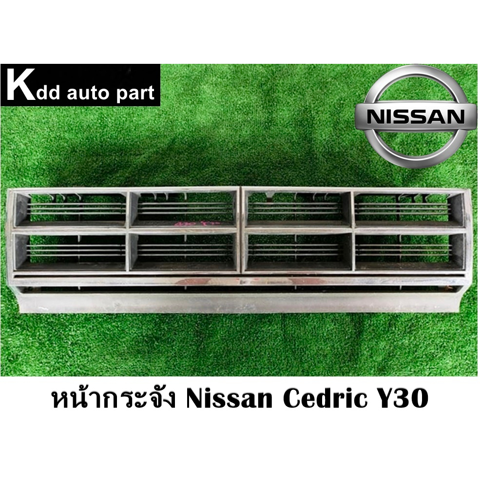 หน้ากระจัง ของแท้ Nissan Cedric Y30