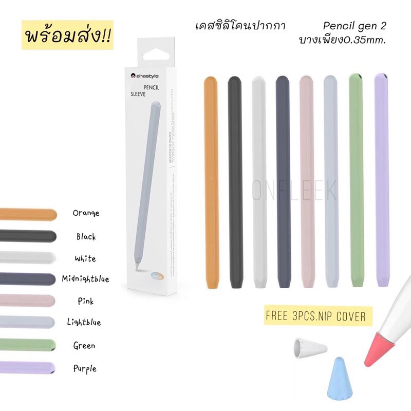 เคสสำหรับปากกาไอแพด Ap pencil Gen 2 Case บางเพียง 0.35มม. Silicone Sleeve Case AHASTYLE