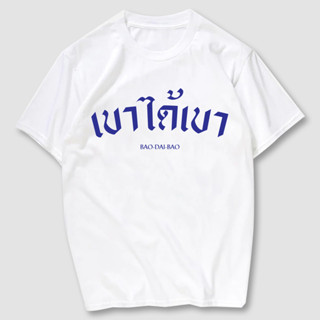 เสื้อยืดสกรีน  เบาได้เบา เนื้อผ้าCotton 100%   มีครบไซส์ พร้อมส่ง!!!