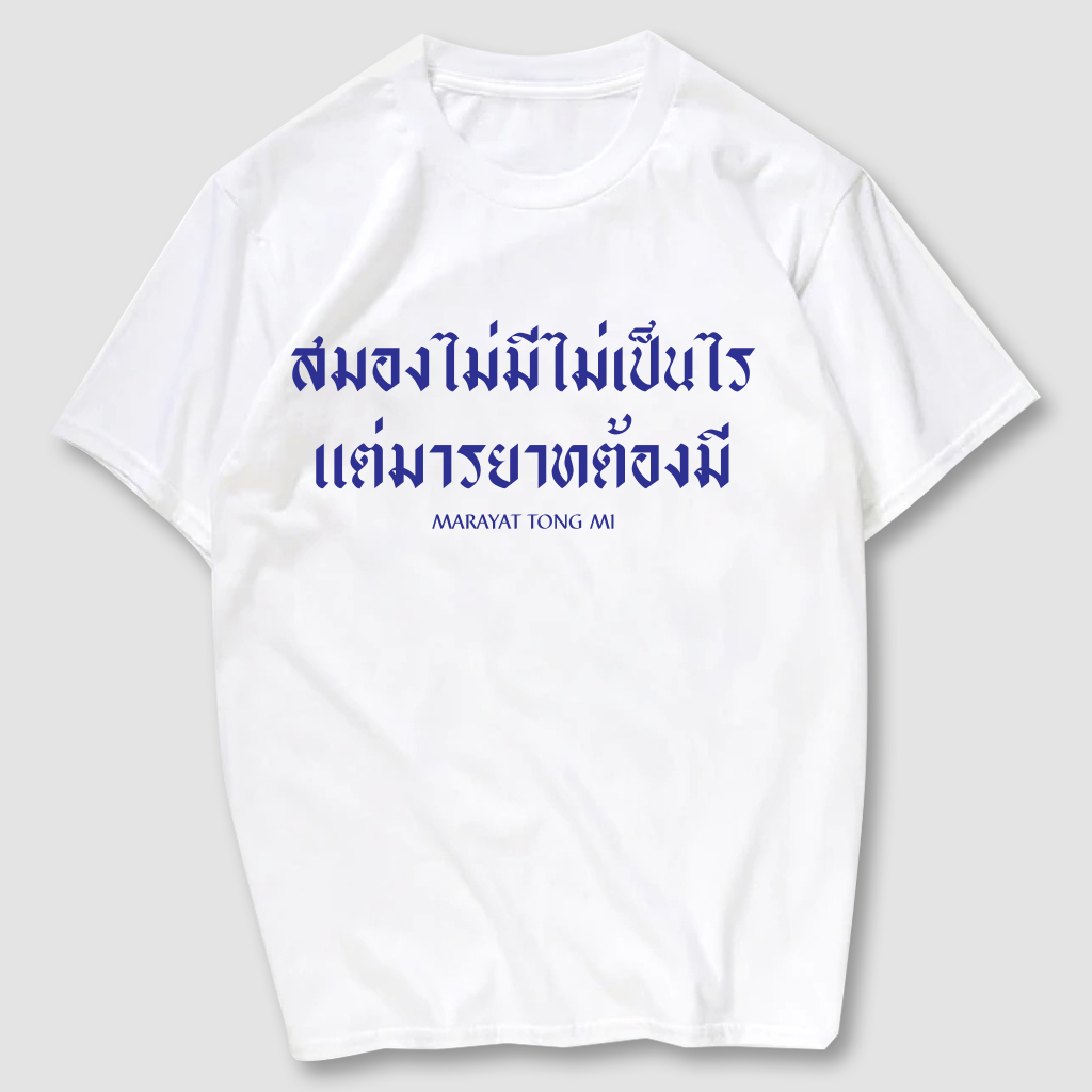 เสื้อยืดสกรีน  มารยาทต้องมี เนื้อผ้าCotton 100%   มีครบไซส์ พร้อมส่ง!!!
