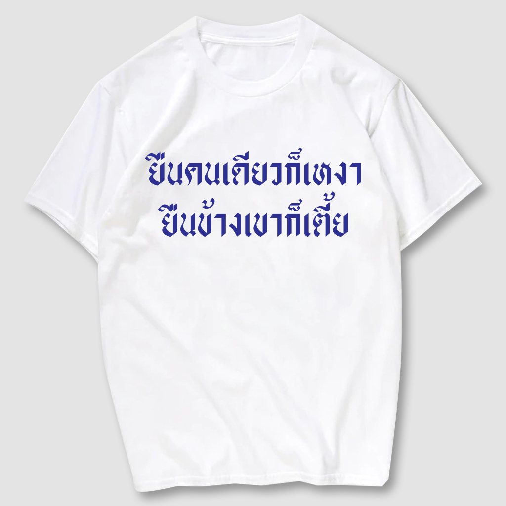 เสื้อยืดสกรีน  ยืนคนเดียวมันเหงา เนื้อผ้าCotton 100%   มีครบไซส์ พร้อมส่ง!!!