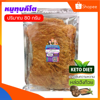 หมูทุบ สูตรคีโต ผลิตจากเนื้อหมู 100%