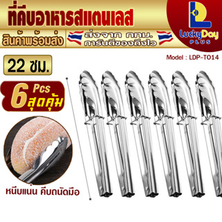 ⚡️จัดส่งทุกวัน⚡️ [แพ็ค 6] ที่คีบสแตนเลส ขนาด 22 ซม. L.D.P. Store ที่คีบบาร์บีคิว ที่คีบของทอด ที่คีบน้ำแข็ง ที่คีบผัก
