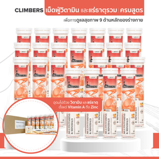 วิตามินรวม และแร่ธาตุรวม เม็ดฟู่ (ครบสูตร) วิตามิน A ถึง Zinc จบในเม็ดเดียว Climbers- Multivitamins &amp; Minerals (24 หลอด)