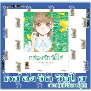 กล่องรักวัยใส [หนังสือการ์ตูน]