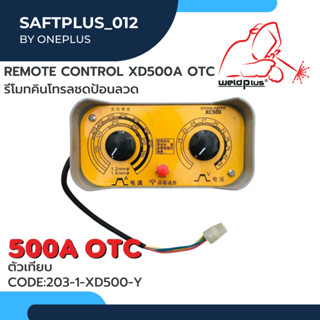 รีโมทคอนโทรล แข็งแรงและทนทาน Remote Control OTC แบรนด์ Weldplus (เวลพลัส)