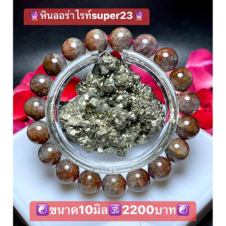 สร้อยข้อมือหินออร่าไรท์ super23 ขนาด10มิล🕉️