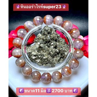 สร้อยข้อมือหินออร่าไรท์ super23 ขนาด11มิล🕉️