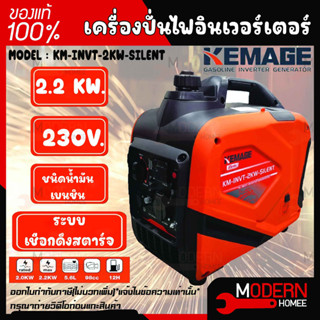 KEMAGE เครื่องปั่นไฟอินเวอร์เตอร์ รุ่น KM-INVT-2KW-SILENT 230V./ 2.2KW / 7HP/ เชือกดึงสตาร์จ ปั่นไฟ กำเนิดไฟฟ้า