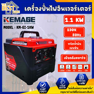 KEMAGE เครื่องปั่นไฟอินเวอร์เตอร์ รุ่น KM-GI-1KW เครื่องยนต์ เบนซิน 4 จังหวะ กำลังไฟ 1 กิโลวัตต์  เครื่องยนต์เบนซิน