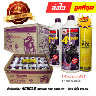 น้ำมันเครื่อง 1ลิตร 4CYCLE Racing ม่วง ยี่ห้อ Veloil (จำหน่ายยกลัง บรรจุ 24 กระป๋อง) (50126406)