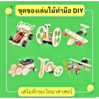 ชุดของเล่นไม้ประกอบ DIY ประกอบง่าย มีคู่มือให้ ของเล่นจิ๊กซอว์ไม้ เพื่อการศึกษา ของเล่นประดิษฐ์ไม้พลังงานไฟฟ้า