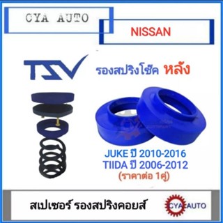 TSV สเปเซอร์ spacer รองสปริง ยกสูง คอยส์ โช๊ค หลัง NISSAN JUKE , TIIDA (แพค2ตัว)