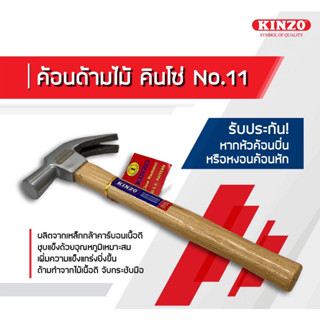 KINZO ค้อนด้ามไม้ No. 11 น้ำหนัก 16 ออนซ์ ขนาด 27 มิลลิเมตร ฆ้อน