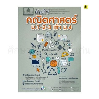 หนังสือคัมภีร์คณิตศาสตร์ ม. 1-2-3 เข้า ม.4