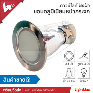 Lightmax  โคมไฟดาวน์ไลท์ ขนาด 4 นิ้ว 1001/005 หน้ากระจก ทรงกลม สีเงิน แบบใส่หลอด E27