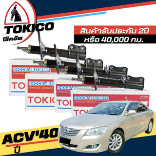 Tokico โช๊คอัพ TOYOTA Camry Acv40 ปี 2008-2011 **กดตัวเลือกจำนวนคู่ ( หน้า B3251 R, B3252 L - หลัง B3253 R, B3254 L )