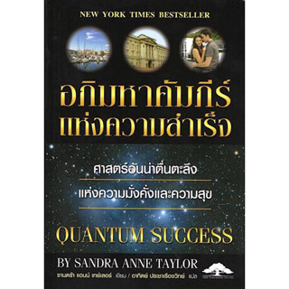 หนังสือ "อภิมหาคัมภีร์แห่งความสำเร็จ (Quantum Success)"