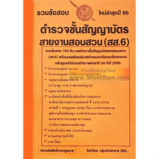 รวมข้อสอบ 700ข้อ ตำรวจชั้นสัญญาบัตร สายงานสอบสวน (สส.6) สำนักงานตำรวจแห่งชาติ ใหม่ล่าสุดปี 66 (NV)