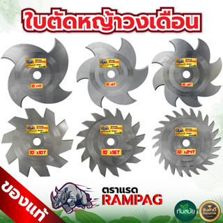 ใบตัดหญ้า ใบตัดไม้วงเดือน ตราจระเข้ทอง / ตราแรด ใบวงเดือนตัดหญ้า ตราจระเข้ทอง สินค้าพรีเมียม คมจัด แข็งแรง ทนทาน คมพิเศ