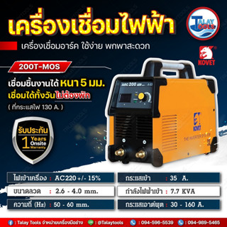 เครื่องเชื่อมอาร์ค ไฟ2สาย 160A KOVET # ARC-200Tmos By Talaytools