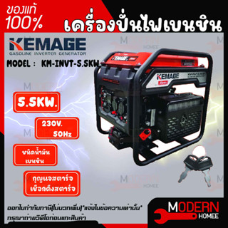 KEMAGE เครื่องปั่นไฟ เบนซิน รุ่น KM-INVT-5.5KW 230V./ 5.5KW /9HP/กุญแจสตาร์จ/เชือกดึงสตาร์จ ปั่นไฟ เครื่องกำเนินไฟ