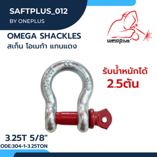 สเก็นโอเมก้า Omega Shackles เหล็กกล้าคาร์บอน ใช้สำหรับคล้องกับวัตถุ