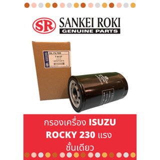 กรองเครื่อง isuzu rocky 230 แรง ชั้นเดียว