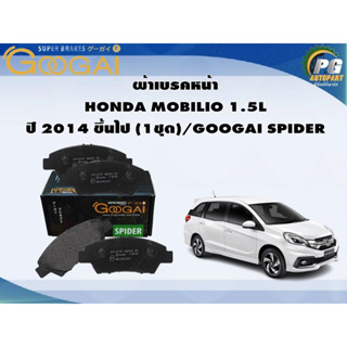 ผ้าเบรคหน้า HONDA MOBILIO 1.5L ปี 2014 ขึ้นไป (1ชุด)/GOOGAI SPIDER