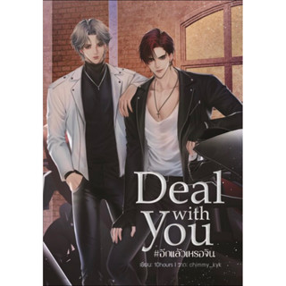 Deal with you #อีกแล้วเหรอจิน