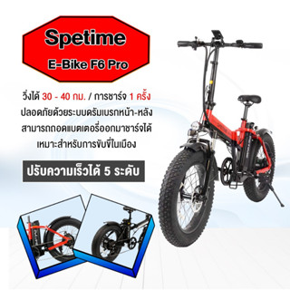 พร้อมส่ง รถจักรยานไฟฟ้า พับได้ Spetime E-Bike F6 PRO  เหมาะสำหรับผู้ใหญ่ ขับได้ไกลถึง 35-40 กิโลเมตร แบตลิเที่ยม 10000 m