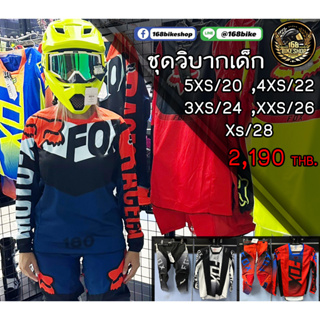 (ทั้งแชทเลือกลาย ) เสื้อเด็ก กางเกง ชุดวิบากเด็ก เสื้อ+กางเกง 2190 บาท