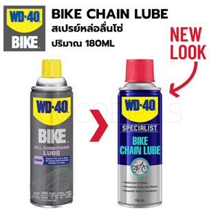 สเปรย์ล้างโซ่และคราบไขมัน WD-40 BIKE - BIKE CHAIN LUBE