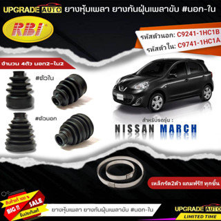 ยางหุ้มเพลาขับ (นอก-ใน) Nissan MARCH ยี่ห้อRBI ตัวใน (22036) / ตัวนอก (22043) เหล็กรัด2ตัวแถมฟรีทุกชิ้น *มีตัวเลือก*