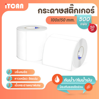 iTCAN สติ๊กเกอร์บาร์โค้ด 100x150 mm 500แผ่น 10ม้วน กระดาษความร้อน กระดาษปริ้นบาร์โค้ด ไม่ใช้หมึก Thermal paper ใบปะหน้า