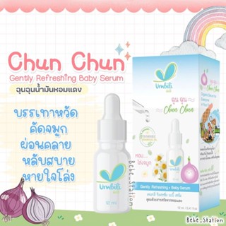 Chun Chun Refreshing Serum ฉุนฉุนเซรั่ม น้ำมันหอมแดง